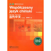 《当代中文》汉字本（波兰语）