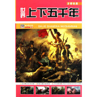 世界上下五千年:才学世界