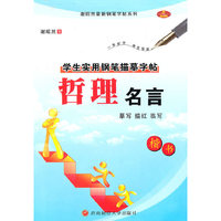 哲理名言-学生实用钢笔描摹字帖