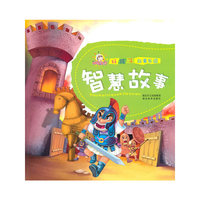 智慧故事-好孩子故事乐园