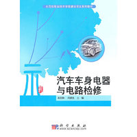 汽车车身电器与电路检修