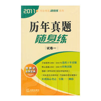 历年真题随身练(试卷一 2011年)