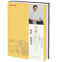 详解易经.系辞传
