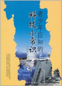 青少年探索文库-青少年应知的科技小常识