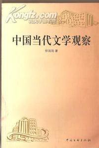 中国当代文学观察