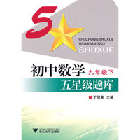 九年级下-初中数学五星级题库