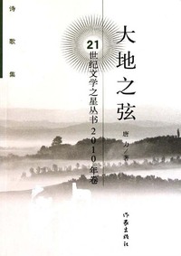 大地之弦:诗歌集