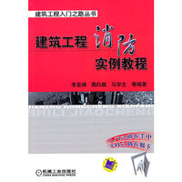 建筑工程消防实例教程——建筑工程入门之路丛书C2301