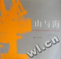山与海：漓江画派走进防城港美术作品集