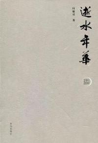 逝水年华