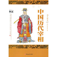 中国历代宰相