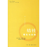 结社-理论与实践
