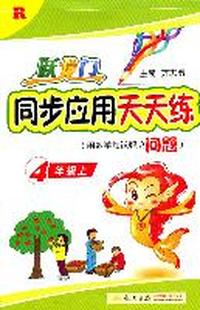 4年级上（R） 配人教版（2011年6月印刷）跃龙门同步应用题天天练（用数学知识解决问题）