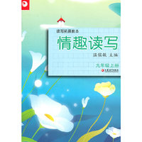 读写拓展教本·情趣读写（九年级上册）