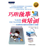 巧用故事做培训