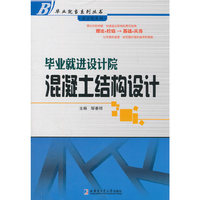 混凝土结构设计-毕业就进设计院