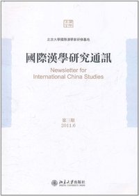 国际汉学研究通讯-第三期-2011.6