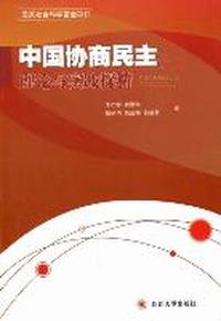 中国协商民主理论与实践探析