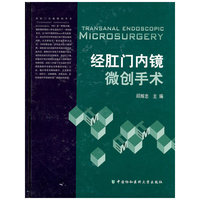 经肛门内镜微创手术