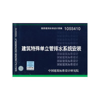 10SS410 建筑特殊单立管排水系统安装-给水排水专业