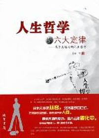 人生哲学的六大定律：高尔夫运动的人生感悟