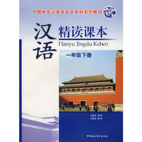 汉语精读课本 一年级下册（附书赠光盘一张）