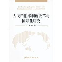人民币汇率制度改革与国际化研究