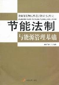 节能法制与能源管理基础