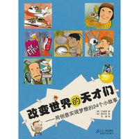 改变世界的天才们--用创意实现梦想的24个小故事