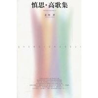 慎思高歌集