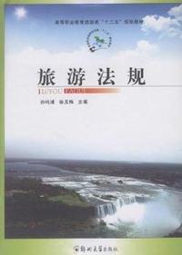 旅游法规