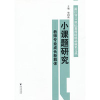 小课题研究--教师专业成长新载体/浙江省21世纪教科研精品成果文丛