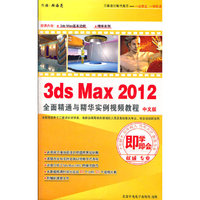 3ds Max 2012 全面精通 中文版(2DVD-ROM)