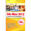 3ds Max 2012 全面精通 中文版(2DVD-ROM)