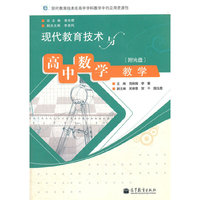 现代教育技术与高中数学教学（附光盘）