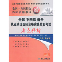 2012年国家医师资格考试-中西医结合执业助理医师资格实践技能考试考点精析