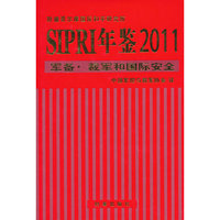 SIPRI年鉴2011军备 裁军和国际安全