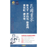 民国画家 张大千 齐白石 徐悲鸿 黄宾虹 潘天寿(DVD)