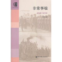 口述历史辑要丛书--非常事端
