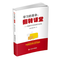 学习的革命：翻转课堂