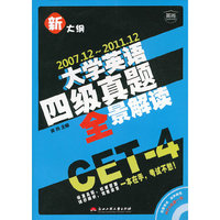 2007.12~2011.12大学英语四级真题全景解读-新大纲-附赠MP3光盘一张
