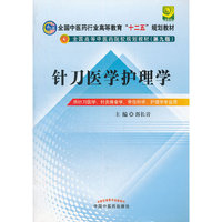 针刀医学护理学---全国中医药行业高等教育“十二五”规划教材(第九版)