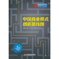 中国商业模式创新线路图