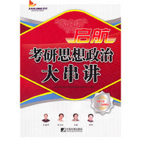 启航考研思想政治大串讲2012