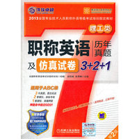 职称英语历年真题及仿真试卷3+2+1 理工类(适用于ABC级) 第2版