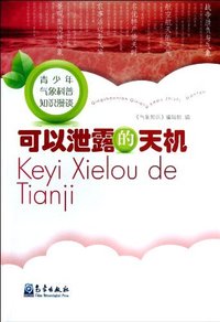 可以泄露的天机-青少年气象科普知识漫谈
