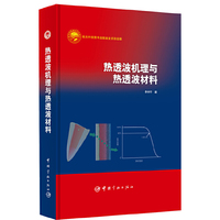 热透波机理与热透波材料