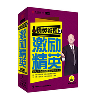 经营管理-3-激励精英(DVD)