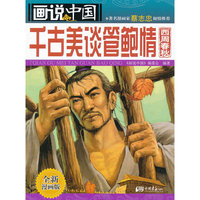 千古美谈管理鲍情-画说中国-西周春秋-全新漫画版