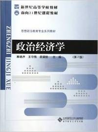政治经济学(第2版)